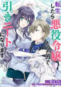 転生したら悪役令嬢だったので引きニートになります　連載版: 11 ZERO-SUMコミックス
