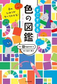 色のひみつがすべてわかる！　すごすぎる色の図鑑