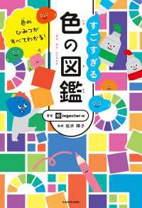 色のひみつがすべてわかる！　すごすぎる色の図鑑