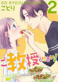 ご教授ください！～春月准教授の恋愛マネジメント～（合本版）　2巻 ebookjapanコミックス