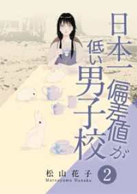 ebookjapanコミックス<br> 日本一偏差値が低い男子校（合本版）　2巻