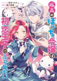 孤高のぼっち令嬢は初恋王子にふられたい　【連載版】: 9 ZERO-SUMコミックス