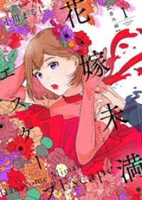 花嫁未満エスケープ【番外編】（１） COMICエトワール