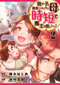 我が子を勇者にしたくない母は時短で魔王を倒したい！　2話 ebookjapanコミックス