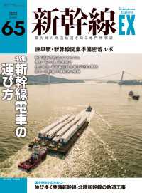 新幹線EX (エクスプローラ) 2022年12月号 〈65〉 - 最先端の高速鉄道を知る専門情報誌