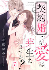 契約婚でも愛は芽生えますか？（７） COMICエトワール