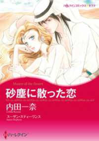 ハーレクインコミックス<br> 砂塵に散った恋【分冊】 1巻