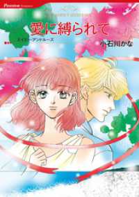 愛に縛られて【分冊】 1巻 ハーレクインコミックス