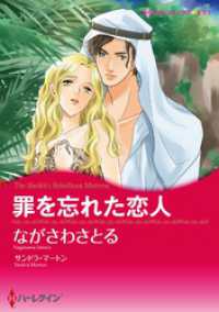 罪を忘れた恋人【分冊】 1巻 ハーレクインコミックス