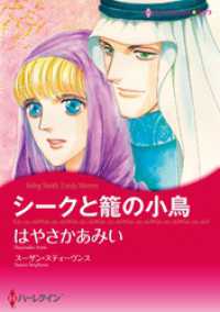 ハーレクインコミックス<br> シークと籠の小鳥【分冊】 5巻