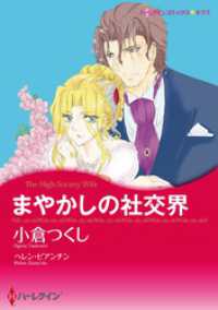 まやかしの社交界【分冊】 3巻 ハーレクインコミックス