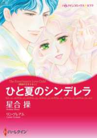 ひと夏のシンデレラ〈異国の王子さまⅠ〉【分冊】 4巻 ハーレクインコミックス