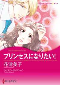 プリンセスになりたい！【分冊】 2巻 ハーレクインコミックス