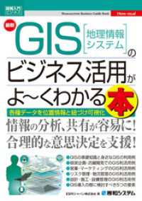 図解入門ビジネス 最新 GIS［地理情報システム］のビジネス活用がよ～くわかる本