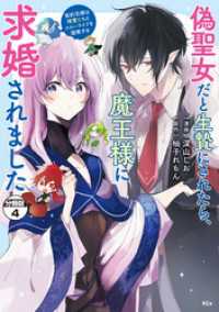 偽聖女だと生贄にされたら、魔王様に求婚されました～契約花嫁は精霊たちとスローライフを謳歌する～　分冊版（４）