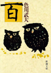 百（新潮文庫） 新潮文庫