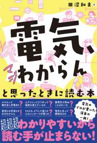 「電気、マジわからん」と思ったときに読む本