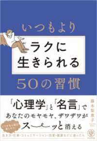 いつもよりラクに生きられる５０の習慣