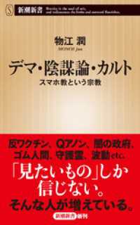 新潮新書<br> デマ・陰謀論・カルト―スマホ教という宗教―（新潮新書）