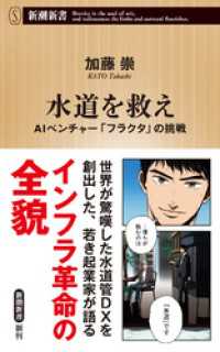 水道を救え―AIベンチャー「フラクタ」の挑戦―（新潮新書） 新潮新書