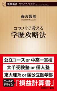 コスパで考える学歴攻略法（新潮新書） 新潮新書