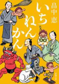 いちねんかん（新潮文庫） 新潮文庫