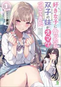 好きな子に告ったら、双子の妹がオマケでついてきた(ブレイブ文庫)1【電子版特典SS付き】 ブレイブ文庫