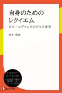 自身のためのレクイエム ―ビル・エヴァンズのジャズ美学― ディスカヴァーebook選書