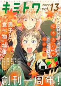 COMICエトワール<br> キミトワ　Vol.１３