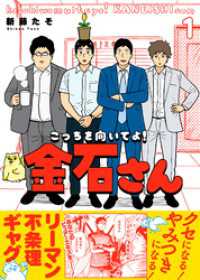 COMICエトワール<br> 【特装版】こっちを向いてよ！金石さん【電子限定おまけ付き】（１）