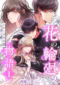 花の輪廻の物語 (1) ハナミズキの章 こはく文庫