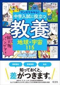 マンガでわかる！中学入試に役立つ教養 地球・宇宙115