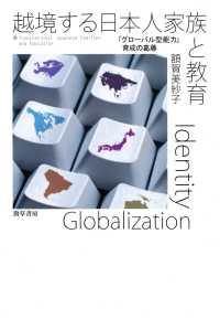 【代引き不可】 額賀美紗子 / 越境する日本人家族と教育 ＜電子版＞ 紀伊國屋 - 人文