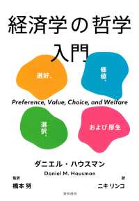 経済学の哲学入門 - 選好、価値、選択、および厚生