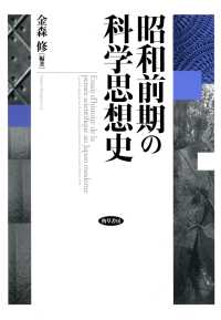 昭和前期の科学思想史