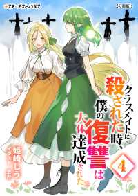 スターダストノベルス<br> クラスメイトに殺された時、僕の復讐は大体達成された(4)【分冊版】1