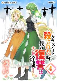 クラスメイトに殺された時、僕の復讐は大体達成された(4)【分冊版】2 スターダストノベルス