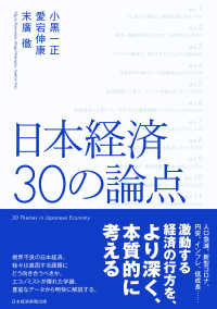 日本経済　30の論点 日本経済新聞出版