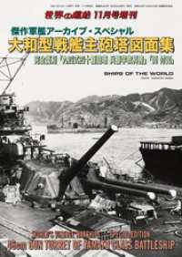 世界の艦船増刊 第201集 傑作軍艦アーカイブ・スペシャル 大和型戦艦主砲塔図面集 完全復刻「九四式四十糎砲塔 兵器学教科書」