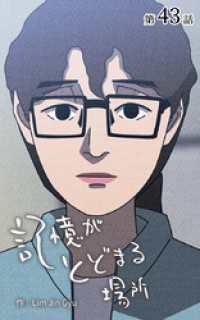 ebookjapanコミックス<br> 記憶がとどまる場所【タテヨミ】　43話