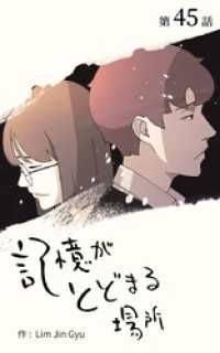 ebookjapanコミックス<br> 記憶がとどまる場所【タテヨミ】　45話