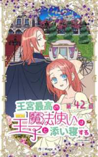 ebookjapanコミックス<br> 王宮最高の魔法使いは王子と添い寝する【タテヨミ】　42話