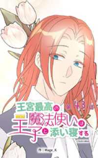ebookjapanコミックス<br> 王宮最高の魔法使いは王子と添い寝する【タテヨミ】　43話