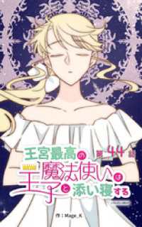 ebookjapanコミックス<br> 王宮最高の魔法使いは王子と添い寝する【タテヨミ】　44話