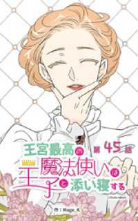 ebookjapanコミックス<br> 王宮最高の魔法使いは王子と添い寝する【タテヨミ】　45話