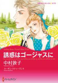 誘惑はゴージャスに【分冊】 1巻 ハーレクインコミックス