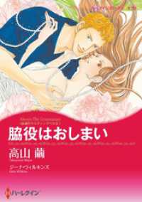 脇役はおしまい〈永遠のウエディングベルⅡ〉【分冊】 7巻 ハーレクインコミックス