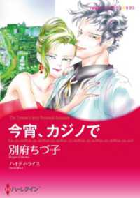 今宵、カジノで【分冊】 1巻 ハーレクインコミックス