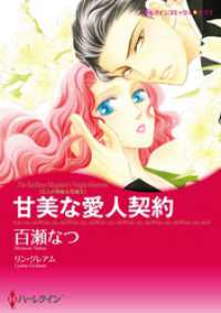 ハーレクインコミックス<br> 甘美な愛人契約〈三人の無垢な花嫁Ⅱ〉【分冊】 1巻