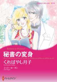 秘書の変身【分冊】 1巻 ハーレクインコミックス